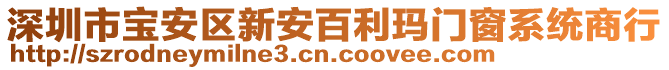 深圳市寶安區(qū)新安百利瑪門窗系統(tǒng)商行