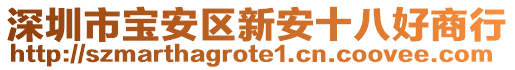 深圳市寶安區(qū)新安十八好商行