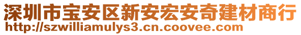 深圳市寶安區(qū)新安宏安奇建材商行