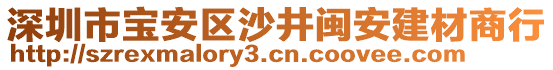 深圳市寶安區(qū)沙井閩安建材商行