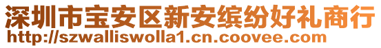 深圳市寶安區(qū)新安繽紛好禮商行