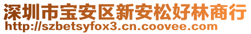 深圳市寶安區(qū)新安松好林商行