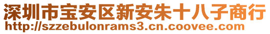 深圳市寶安區(qū)新安朱十八子商行