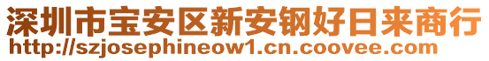 深圳市寶安區(qū)新安鋼好日來(lái)商行