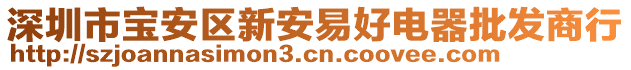 深圳市寶安區(qū)新安易好電器批發(fā)商行