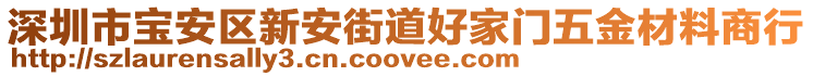 深圳市寶安區(qū)新安街道好家門五金材料商行