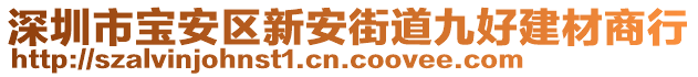 深圳市寶安區(qū)新安街道九好建材商行