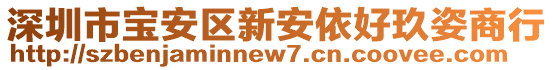 深圳市寶安區(qū)新安依好玖姿商行