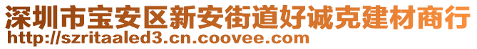 深圳市寶安區(qū)新安街道好誠克建材商行