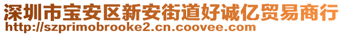 深圳市寶安區(qū)新安街道好誠億貿易商行