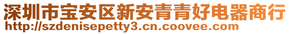 深圳市寶安區(qū)新安青青好電器商行