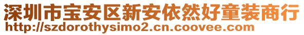 深圳市寶安區(qū)新安依然好童裝商行