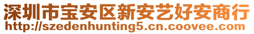 深圳市寶安區(qū)新安藝好安商行