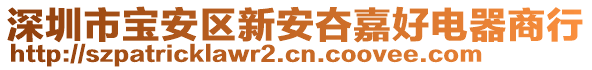 深圳市寶安區(qū)新安夻嘉好電器商行