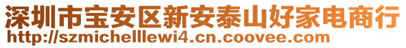 深圳市寶安區(qū)新安泰山好家電商行