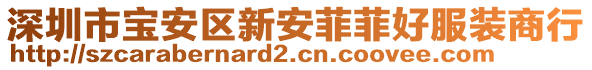 深圳市寶安區(qū)新安菲菲好服裝商行