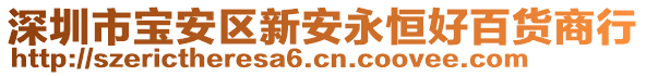 深圳市寶安區(qū)新安永恒好百貨商行