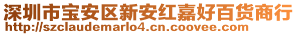 深圳市寶安區(qū)新安紅嘉好百貨商行