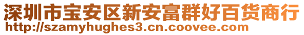 深圳市寶安區(qū)新安富群好百貨商行