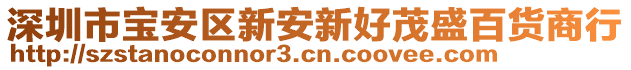 深圳市寶安區(qū)新安新好茂盛百貨商行