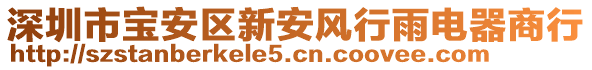 深圳市寶安區(qū)新安風(fēng)行雨電器商行