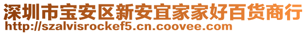 深圳市寶安區(qū)新安宜家家好百貨商行