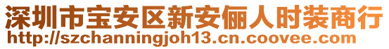 深圳市寶安區(qū)新安儷人時裝商行