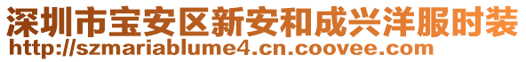 深圳市寶安區(qū)新安和成興洋服時(shí)裝