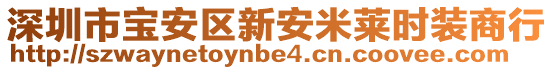 深圳市寶安區(qū)新安米萊時裝商行