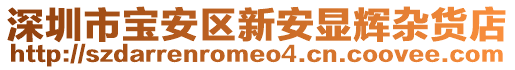 深圳市寶安區(qū)新安顯輝雜貨店