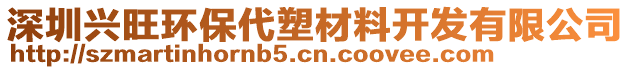 深圳興旺環(huán)保代塑材料開發(fā)有限公司