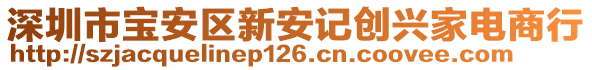 深圳市寶安區(qū)新安記創(chuàng)興家電商行