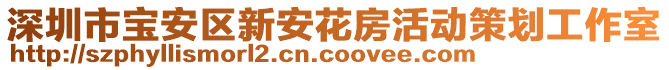 深圳市寶安區(qū)新安花房活動(dòng)策劃工作室