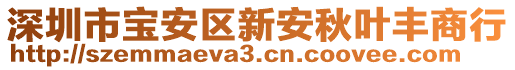 深圳市寶安區(qū)新安秋葉豐商行