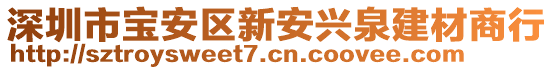 深圳市寶安區(qū)新安興泉建材商行