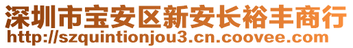 深圳市寶安區(qū)新安長裕豐商行