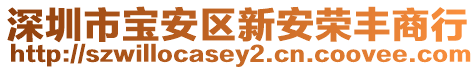 深圳市寶安區(qū)新安榮豐商行