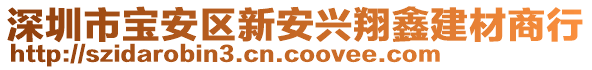 深圳市寶安區(qū)新安興翔鑫建材商行