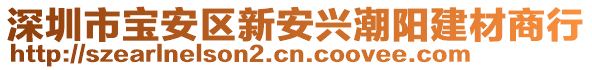 深圳市寶安區(qū)新安興潮陽建材商行