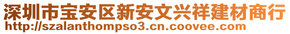 深圳市寶安區(qū)新安文興祥建材商行