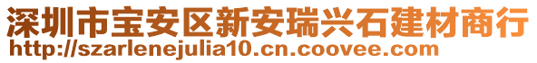 深圳市寶安區(qū)新安瑞興石建材商行