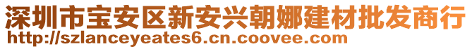 深圳市寶安區(qū)新安興朝娜建材批發(fā)商行