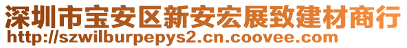 深圳市寶安區(qū)新安宏展致建材商行