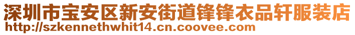 深圳市寶安區(qū)新安街道鋒鋒衣品軒服裝店