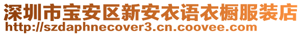 深圳市寶安區(qū)新安衣語衣櫥服裝店