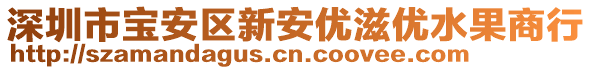 深圳市寶安區(qū)新安優(yōu)滋優(yōu)水果商行