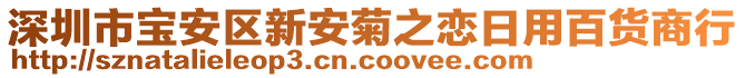 深圳市寶安區(qū)新安菊之戀日用百貨商行