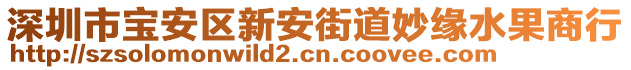 深圳市寶安區(qū)新安街道妙緣水果商行