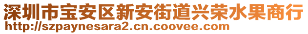 深圳市寶安區(qū)新安街道興榮水果商行