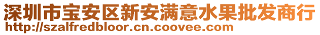 深圳市寶安區(qū)新安滿意水果批發(fā)商行